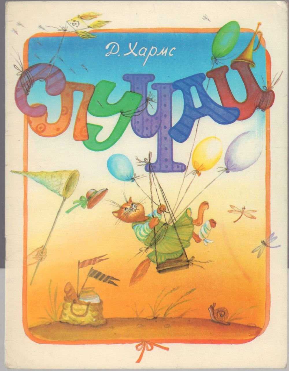 Даниил хармс — врун: стих