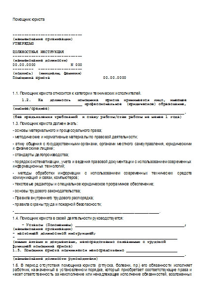 Должностная инструкция помощника юриста образец - все инструкции и руководства по применению