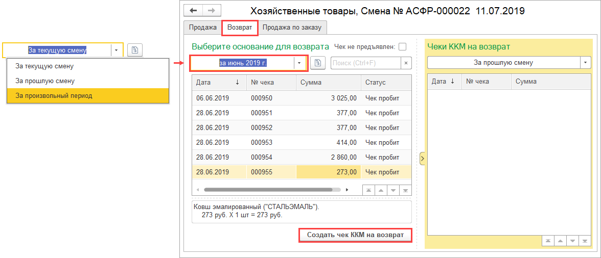 Пробитие и возврат чеков в 1с: бп