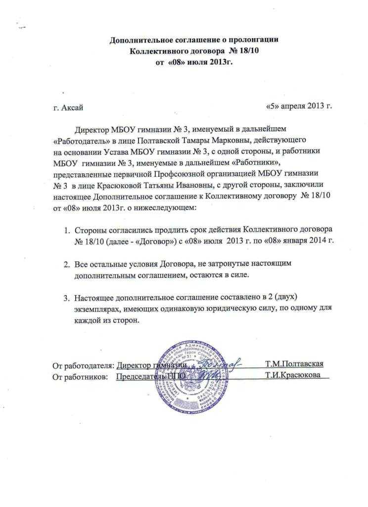 Как продлить коллективный договор на 3 года