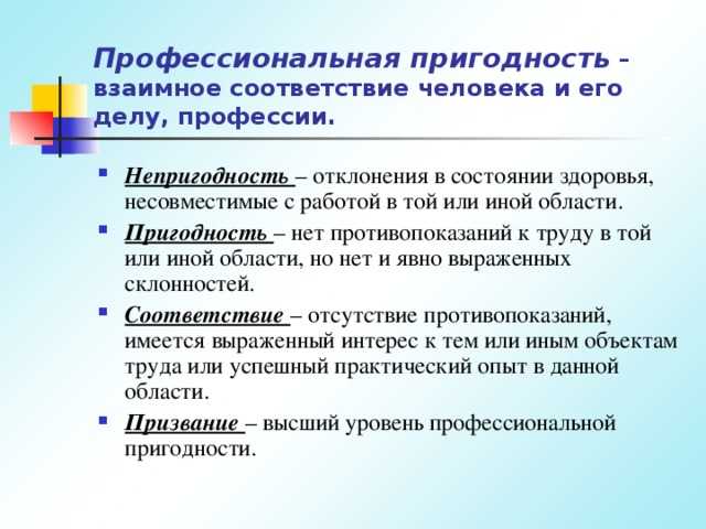 Понятие профпригодность, психологические критерии профпригодности