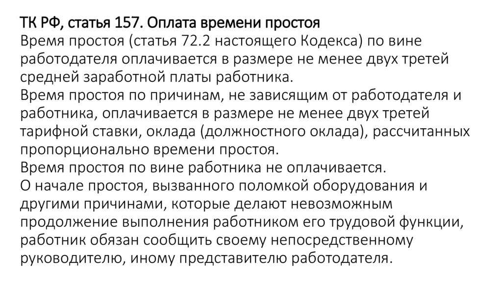 Как оформить вынужденный простой по вине работодателя? - юридический советникъ