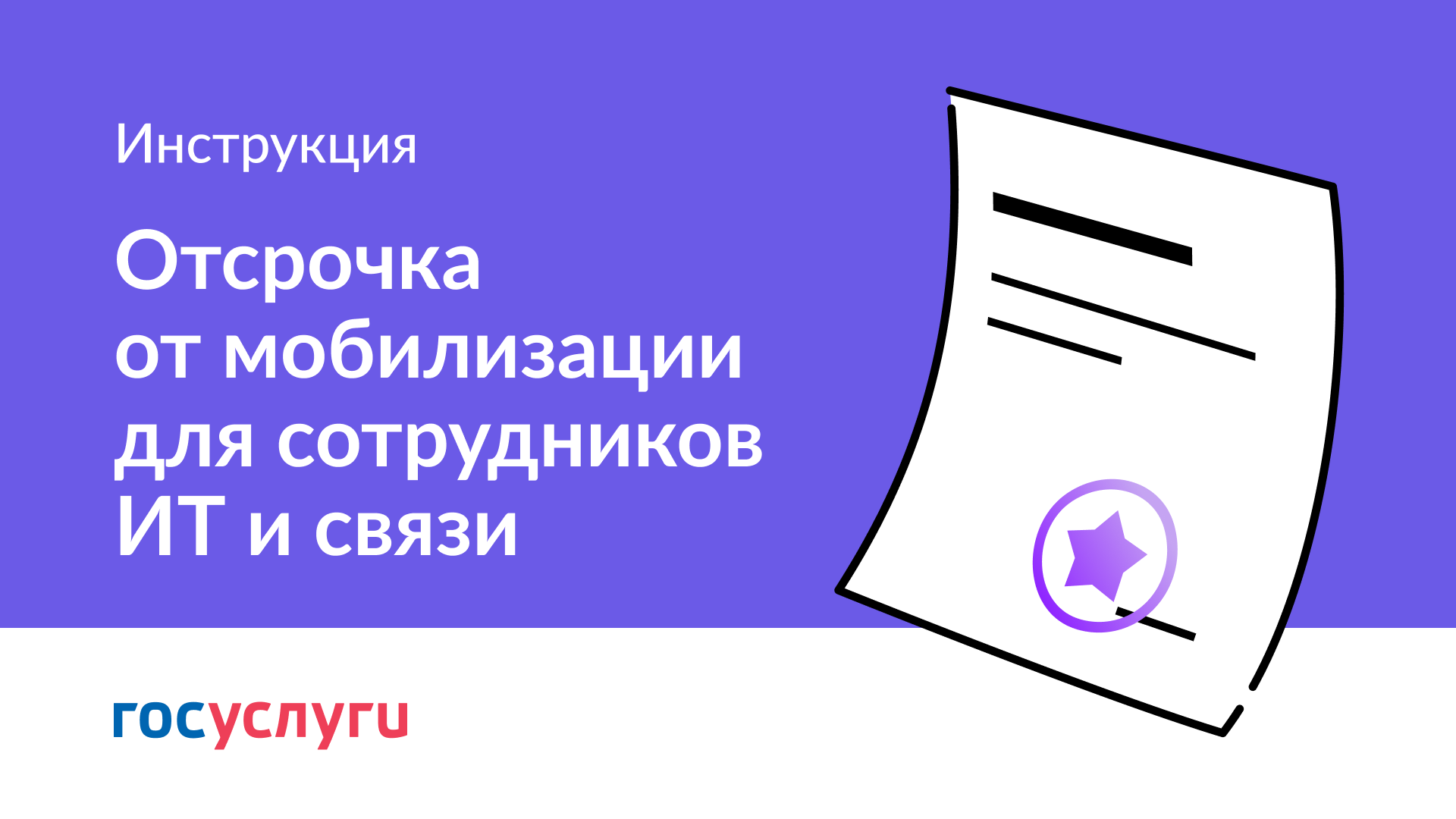 Разбираемся в правилах получения освобождения от частичной мобилизации для сотрудников аккредитованных ИТ компаний Смотрите подробную инструкцию в видео или статье