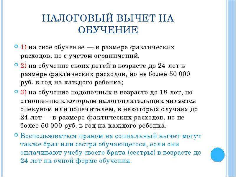 Социальный налоговый вычет по расходам на обучение