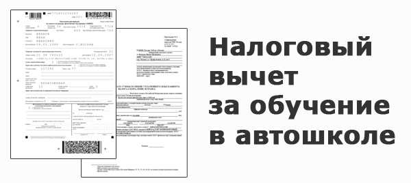 Как получить налоговый вычет за обучение в автошколе за себя и детей