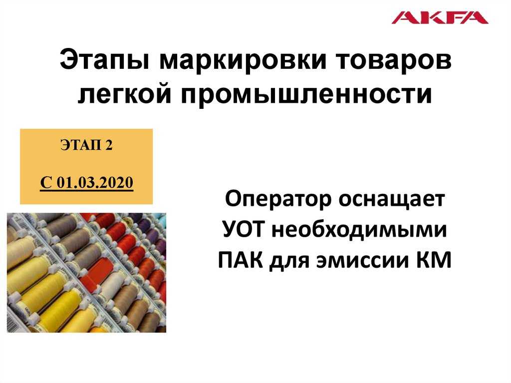 Маркировка «честный знак» одежды, текстиля, белья и других предметов легкой промышленности