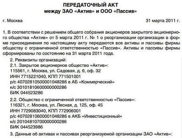 Когда составляется передаточный акт при реорганизации