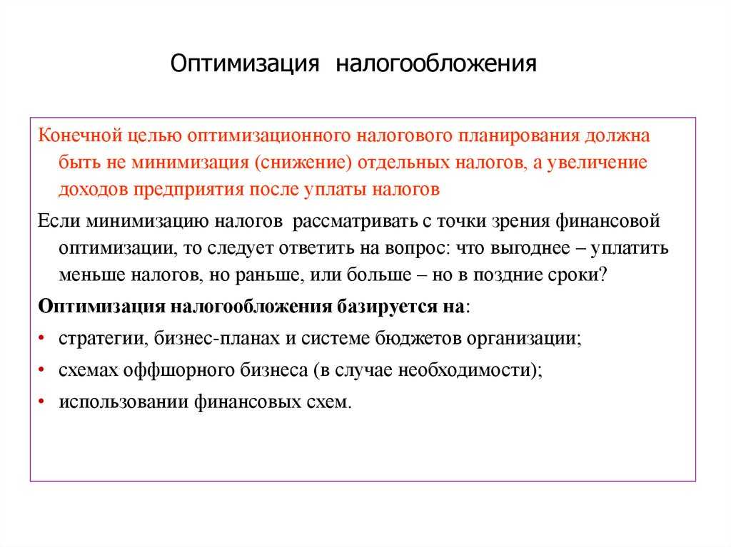 Оптимизация налогообложения: как правильно провести