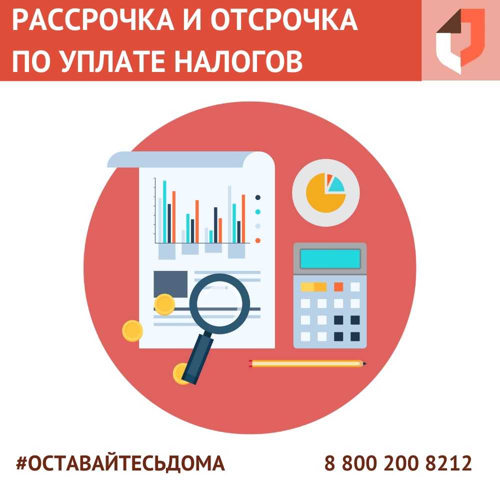 Как получить рассрочку или отсрочку по уплате налогов в 2023 году | бух.1с - сайт для современного бухгалтера