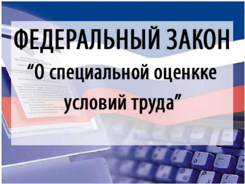 Как изменился федеральный закон «о специальной оценке условий труда»? | журнал ecostandard group