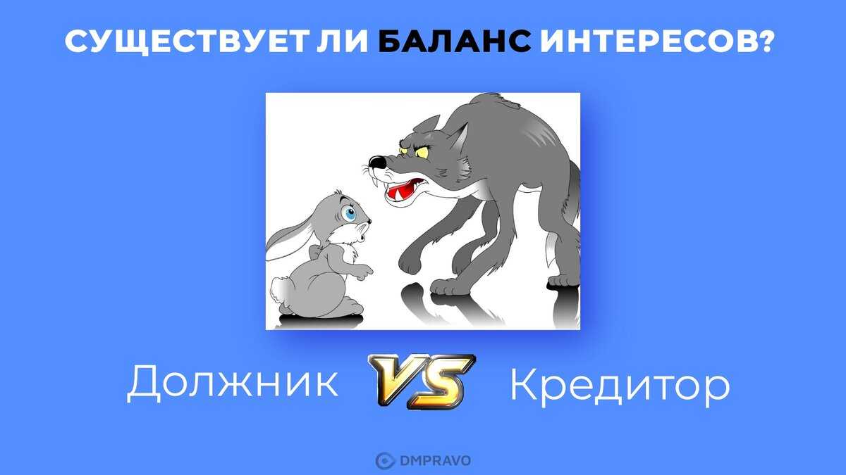 Защита от кредиторов: как соблюсти баланс интересов?