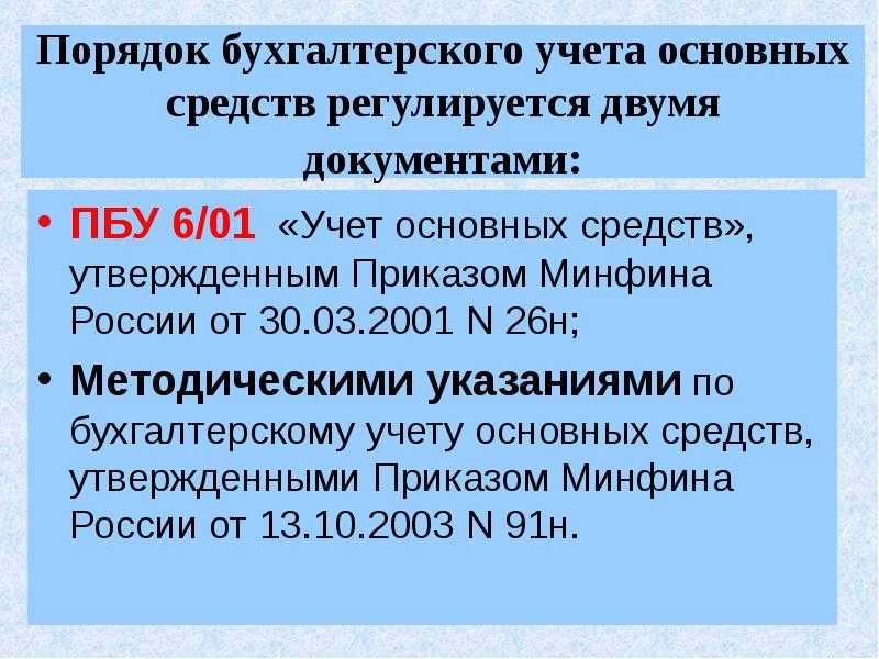 Положение по бухгалтерскому учету учет основных средств пбу 6/01