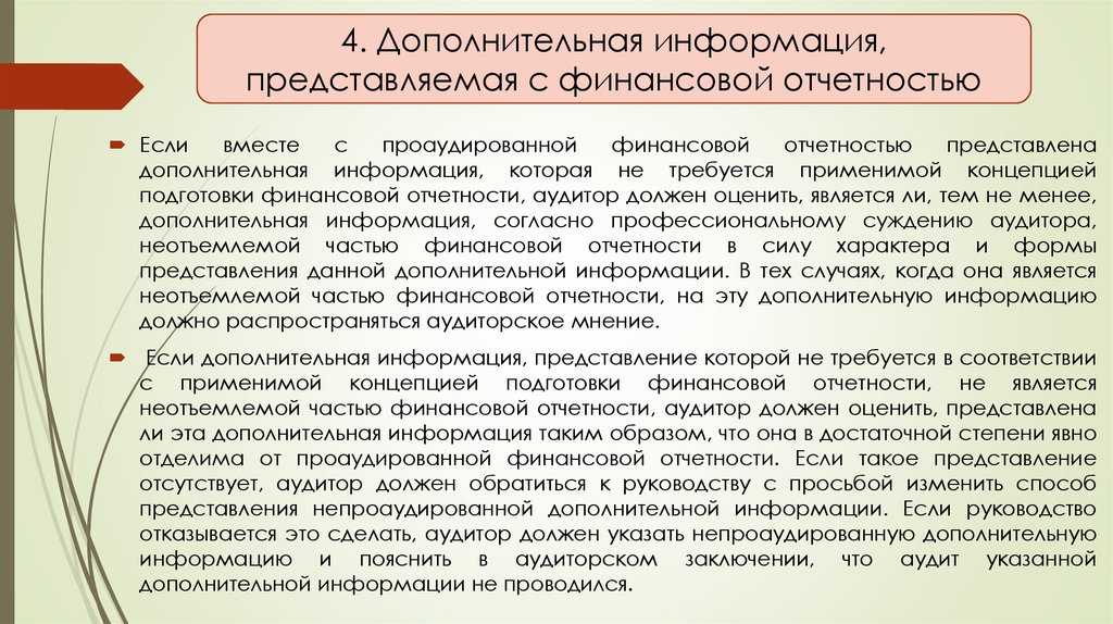 Международный стандарт аудита МСА 805 Особенности аудита отдельных отчетов финансовой отчетности и отдельных элементов, групп статей или статей финансовой отчетности следует рассматривать вместе с МСА 200 Основные