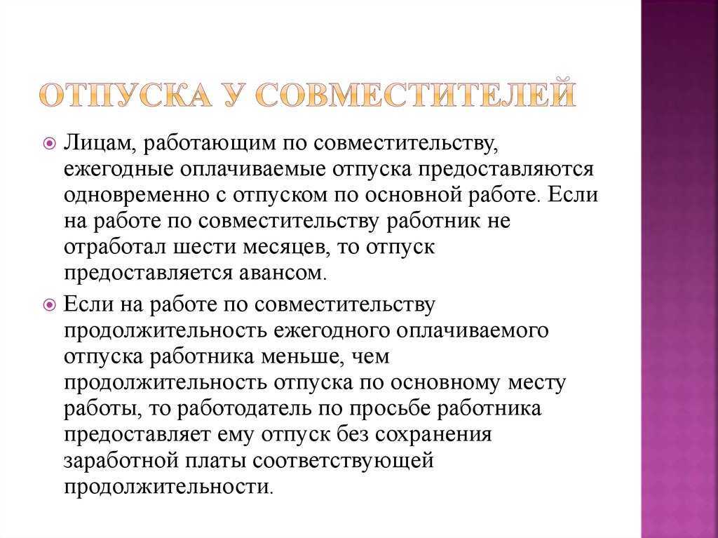 Отпуск по основному месту работы и совместительству: порядок предоставления, определение длительности, расчет отпускных + видео