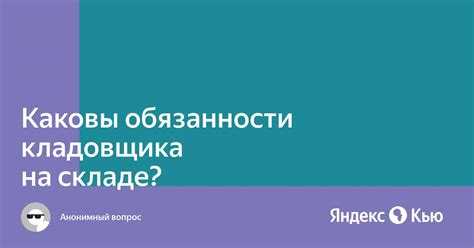 Должностная инструкция кладовщика 2024 - скачать образец