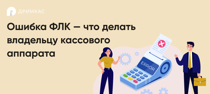 Требований к фискальным документам много Но важнее не просто знать все правила, а понимать, как исправить возникающие ошибки и недочеты