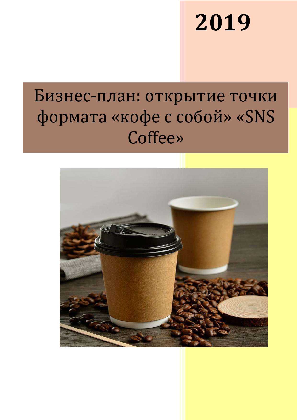 Как открыть кофейню: что нужно знать и как действовать