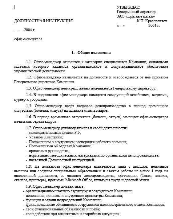 Должностная инструкция офис-менеджера - его основные положения, обязанности и ответственность