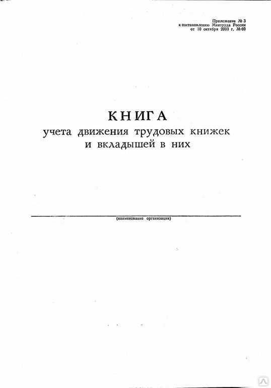Трудовая книга. учет движения трудовых книжек и вкладышей