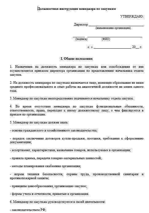 Должностная инструкция менеджера по закупкам и снабжению образец