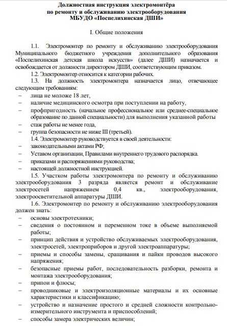 Должностная инструкция электрика бесплатно
