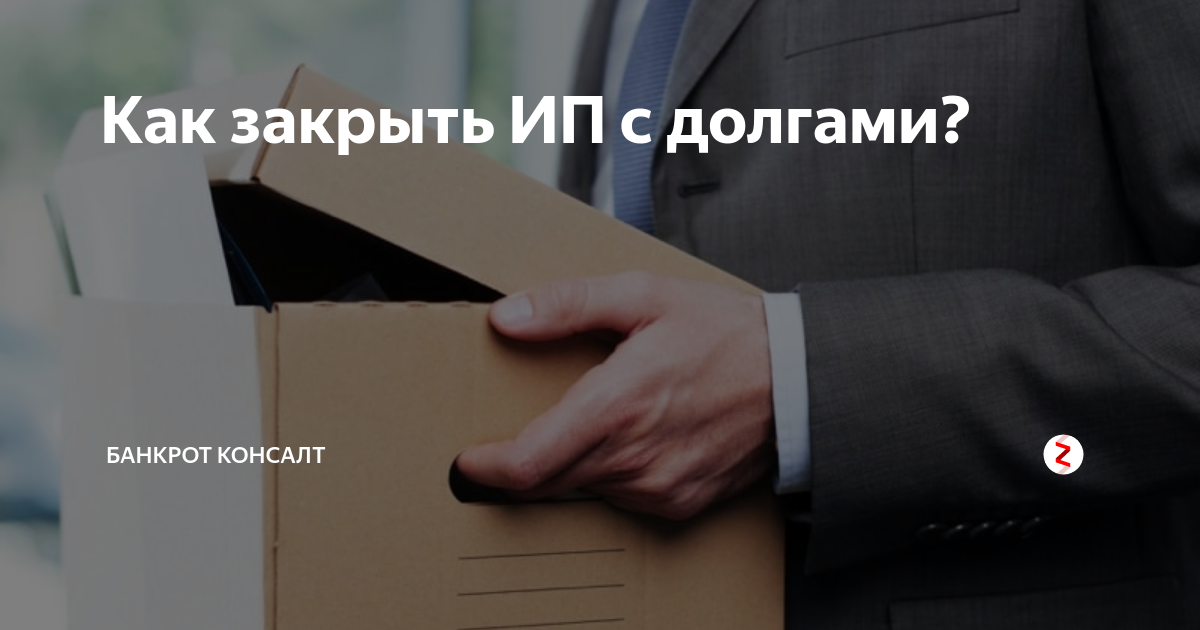 Как закрыть ип с долгами: можно ли закрыть, пошаговая инструкция