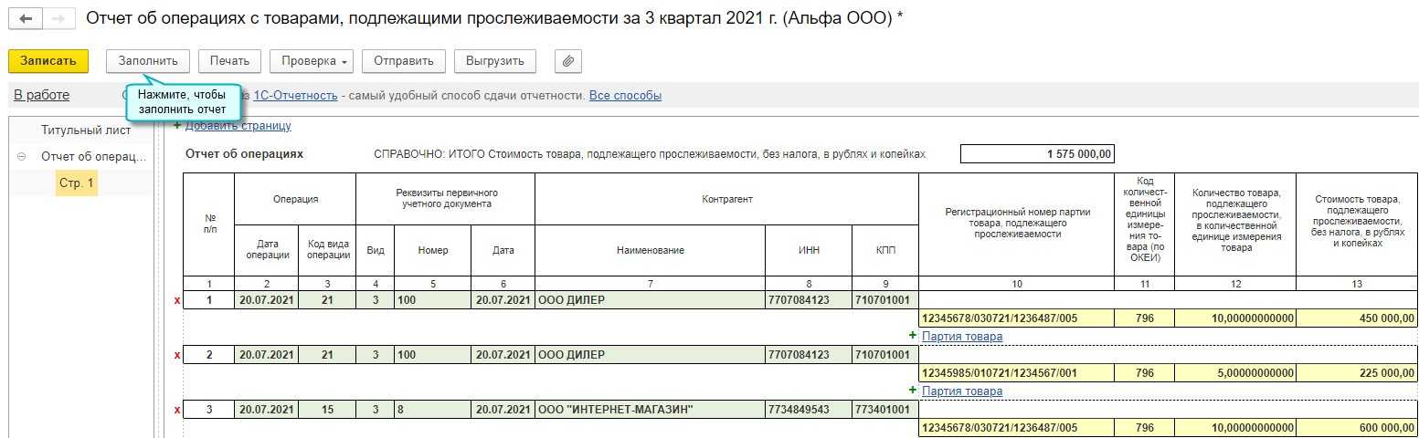 Рассказываем, как заполнить отчет о прослеживаемых товарах Кто обязан сдавать отчет, из чего он состоит Сроки сдачи отчетности о прослеживаемых товарах
