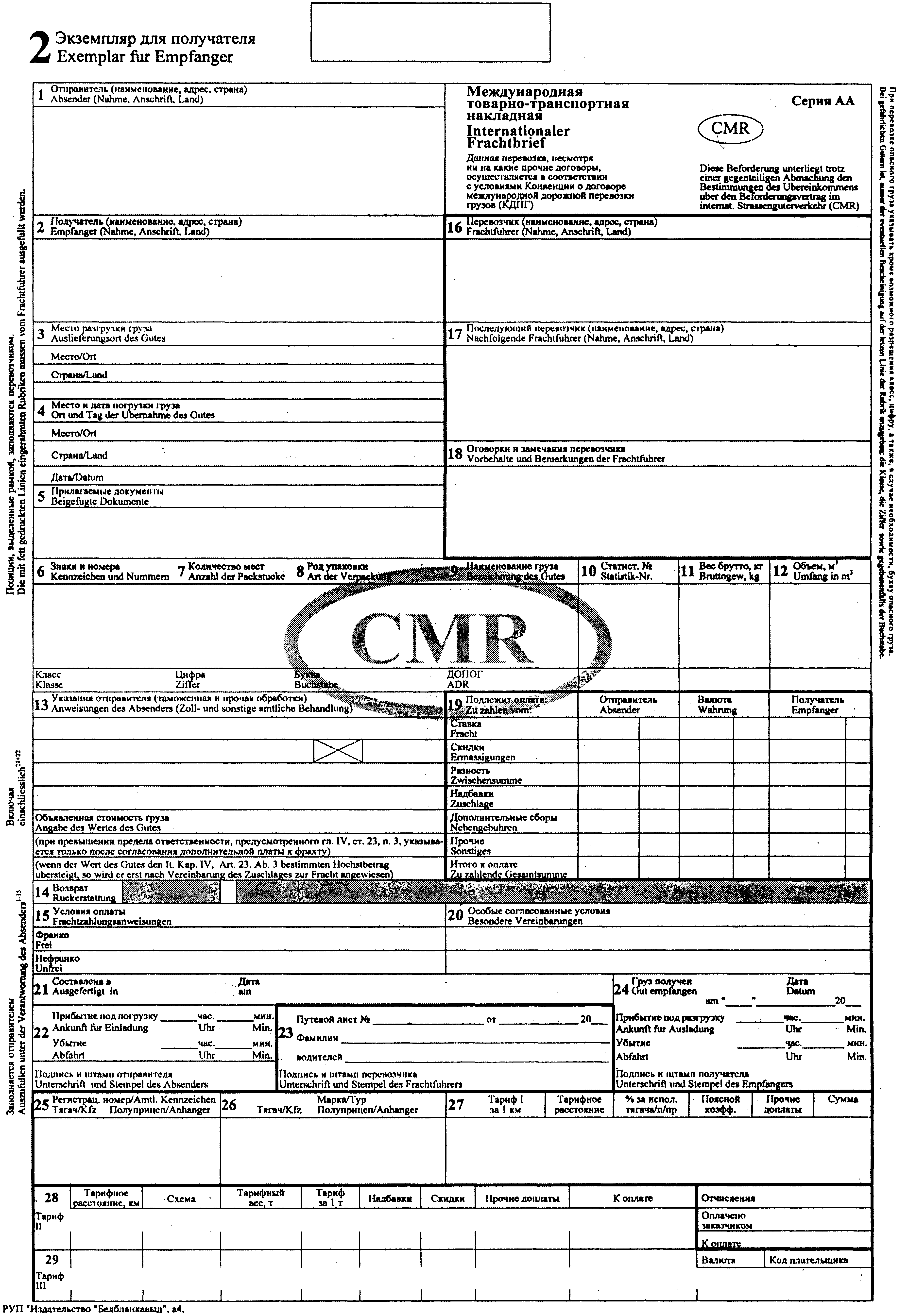 Типовая форма международной транспортной накладной (cmr) — редакция от 01.01.2000 — контур.норматив
