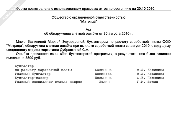 Как составить акт об обнаружении счетной ошибки