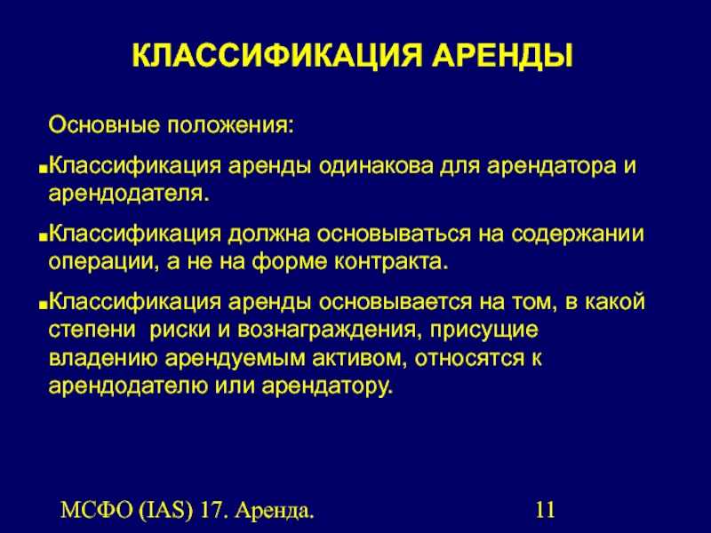 Международный стандарт финансовой отчетности (ias) 17 «аренда» (с изменениями и дополнениями) (не применяется)