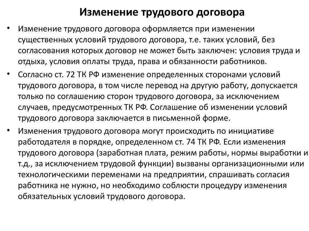 Существенные условия трудового договора как изменить существенные условия трудового договора