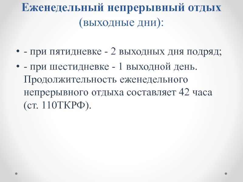 Какова должна быть продолжительность еженедельного непрерывного отдыха