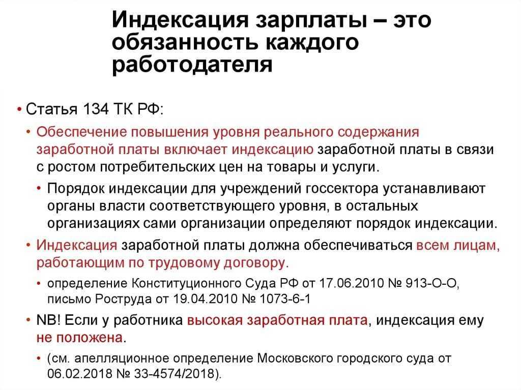 Спорные вопросы индексации зарплат работников