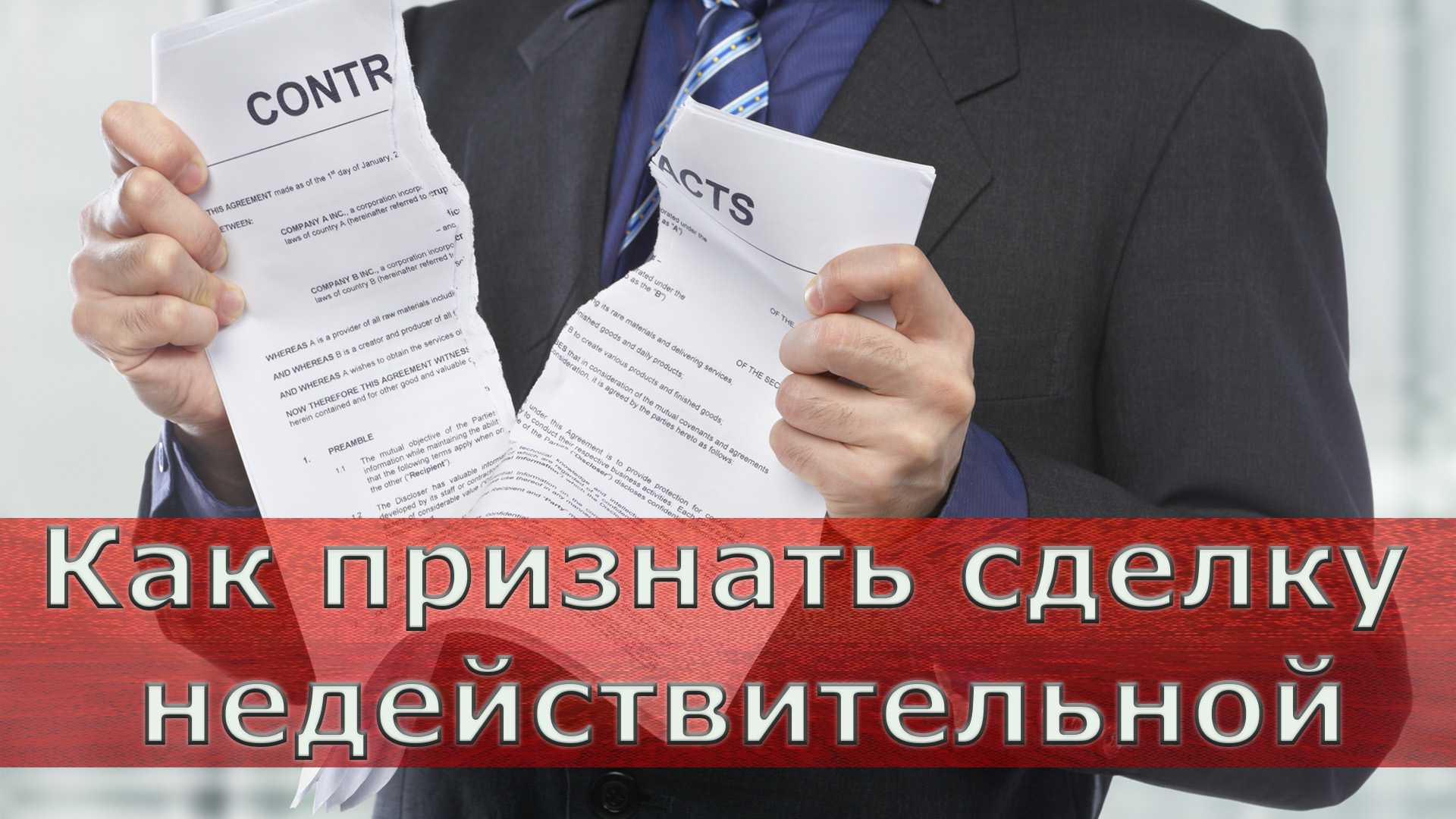 Признание сделки с недвижимостью ничтожной | ошеров, онисковец и партнеры