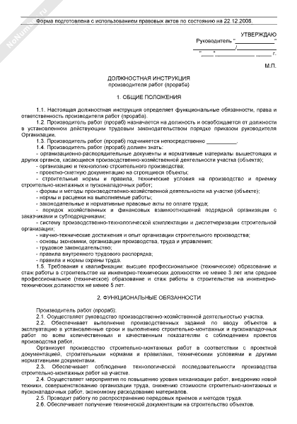 Должностная инструкция мастера строительных и монтажных работ: обязанности, функции, требования, права + стандартный образец