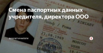 Директор поменял паспорт что делать. смена паспортных данных учредителя и директора ооо. что делать, если данные нового паспорта не были внесены в егрюл или внесены с ошибками