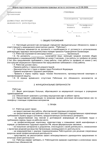 Образец должностной инструкции медицинского регистратора в 2024 году
