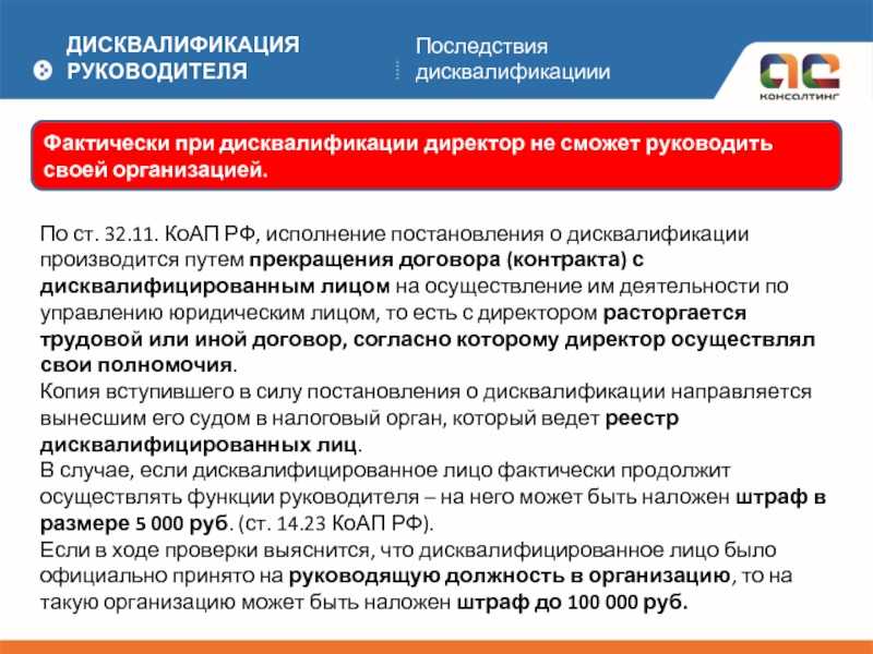 Непредставление сведений в ИФНС недостоверные или ложные данные , регулярная невыплата зарплаты задержка или неполная выплата , неправомерное банкротство все это наиболее частые причины дисквалификации В такой ситуации компании нужно быстро искать выход