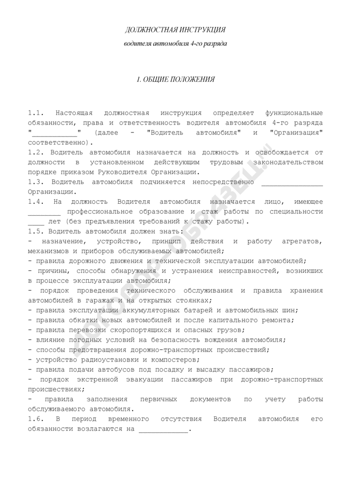 Должностная инструкция водителя автомобиля - образец