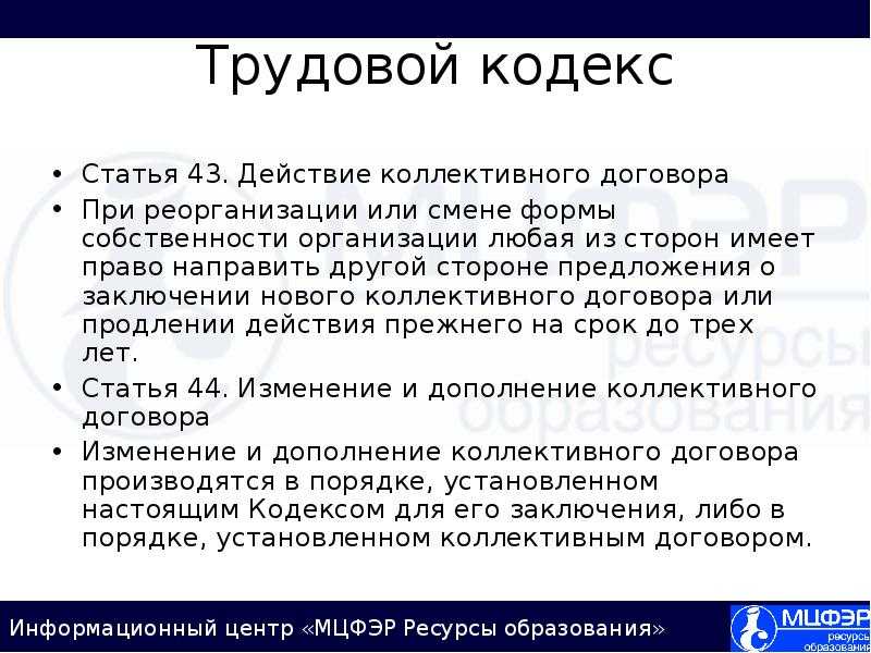 Статья 44 тк рф. изменение и дополнение коллективного договора