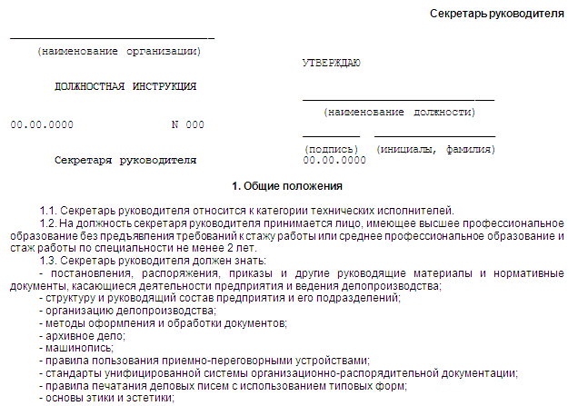 Как оформить должностную инструкцию