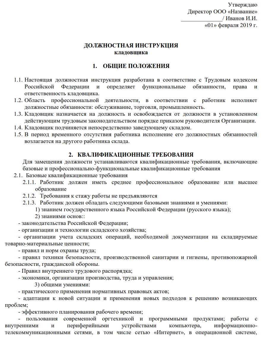Должностная инструкция кладовщика - образец 2024