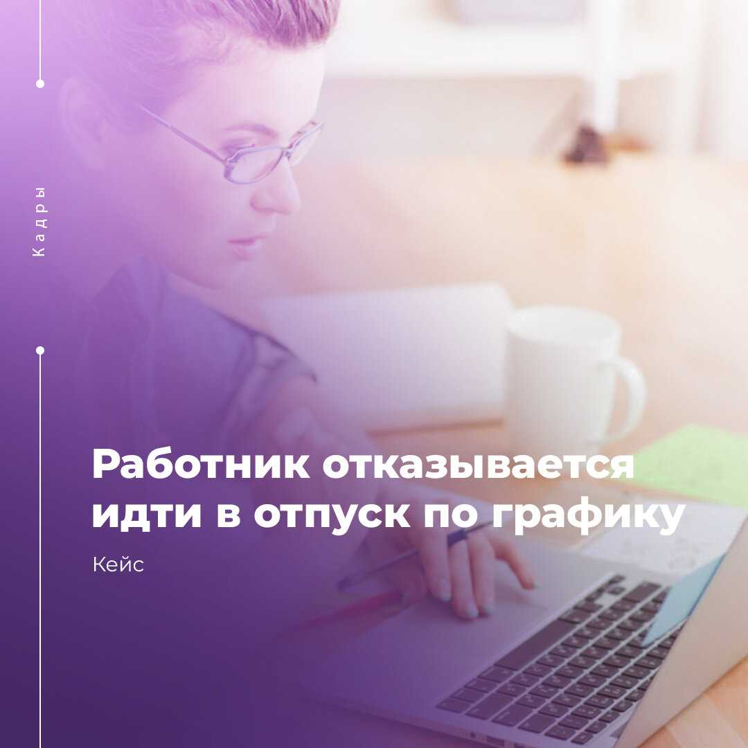 Тк рф о переносе отпуска по желанию работника и причины отказа в этом с инициативы работодателя
