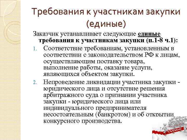 Каковы единые требования к участникам госзакупок