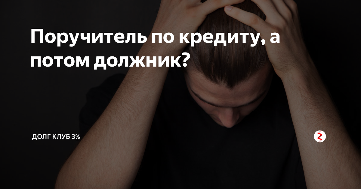 Что делать поручителю должника, если долг не выплачивается