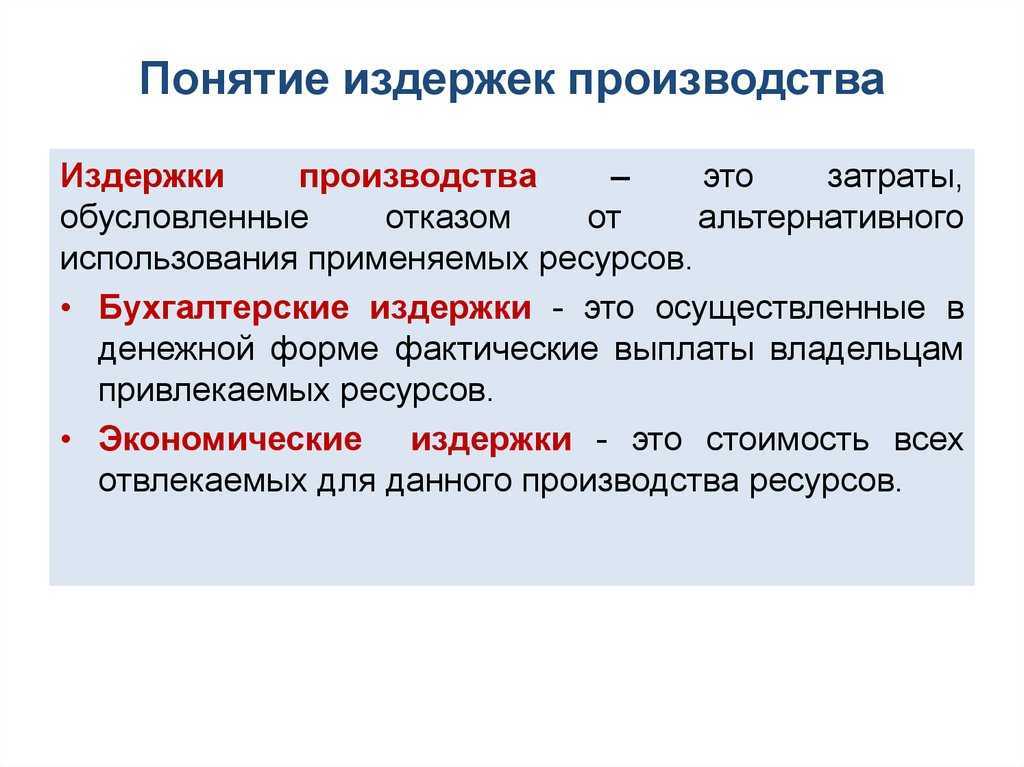 Что такое издержки производства — виды: постоянные, переменные, общие, величина издержек.