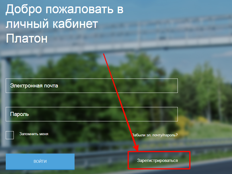 Платон: вход в личный кабинет и онлайн регистрация