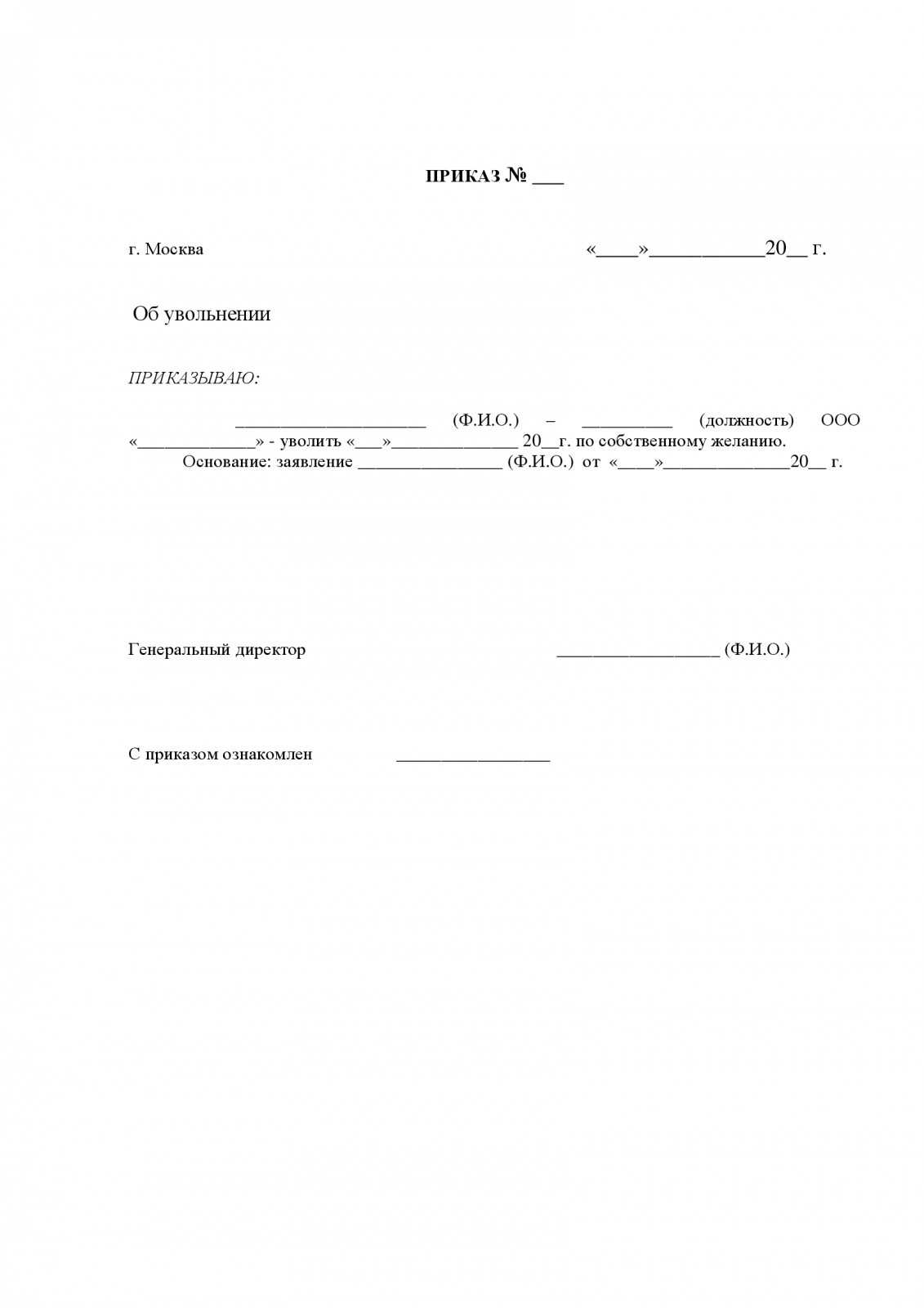 Составляем приказ о расторжении договора по инициативе сотрудника (собственному желанию)
