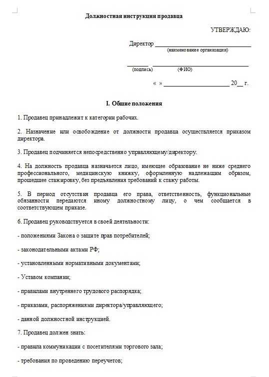 Должностная инструкция продавца: обязанности, права и ответственность