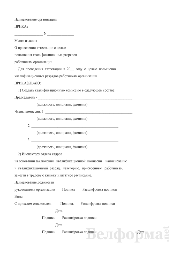 Приказ о создании тарификационной комиссии. бланк и образец 2020 года
